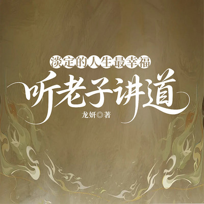 淡定的人生最幸福：听老子讲道