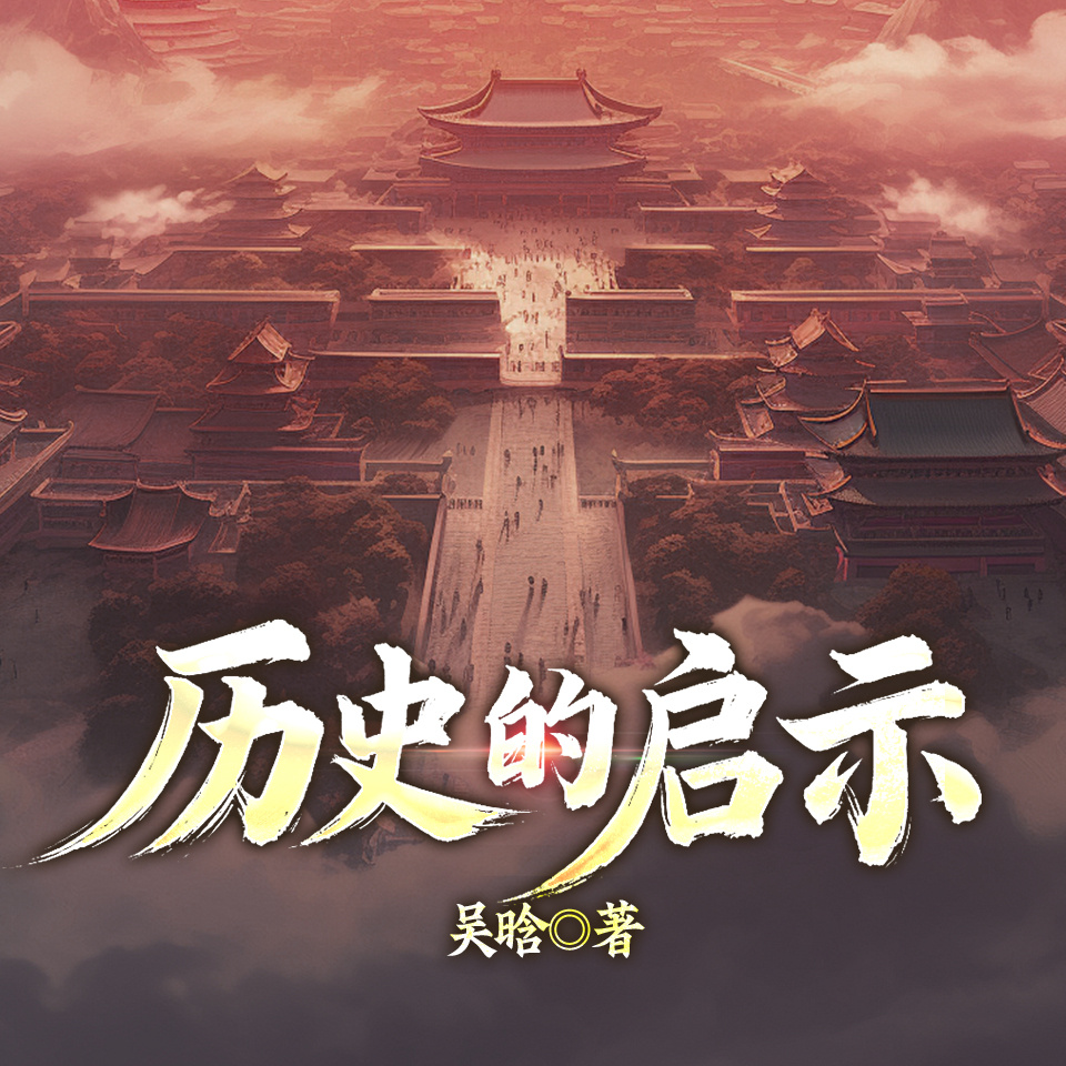 历史的启示
