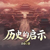 历史的启示