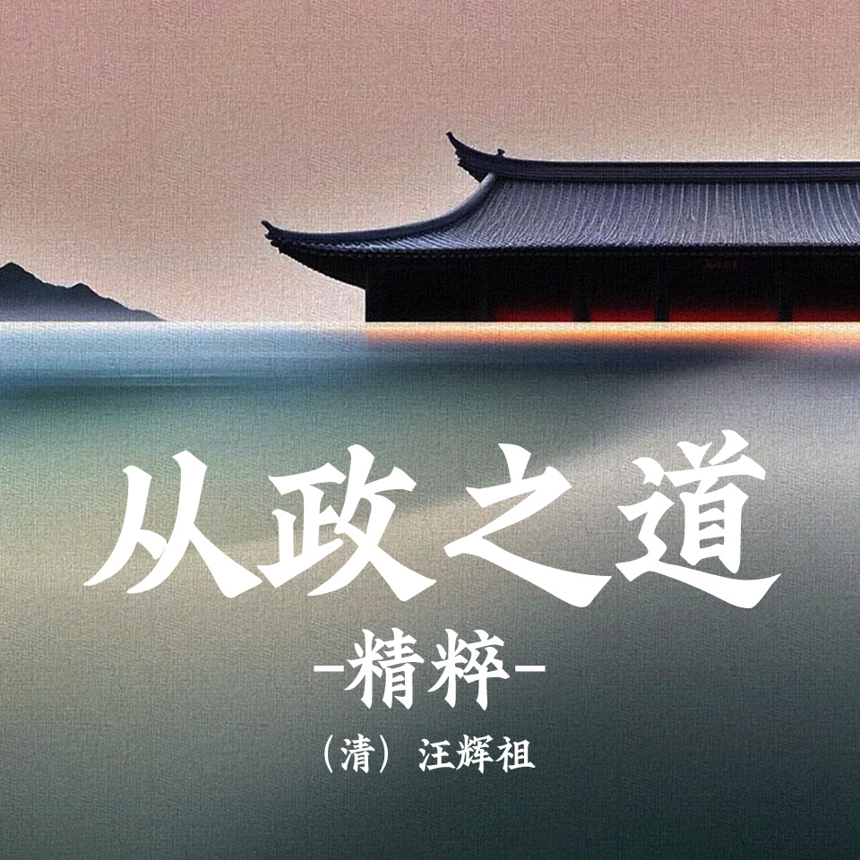 从政之道精粹