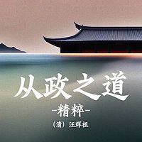 从政之道精粹