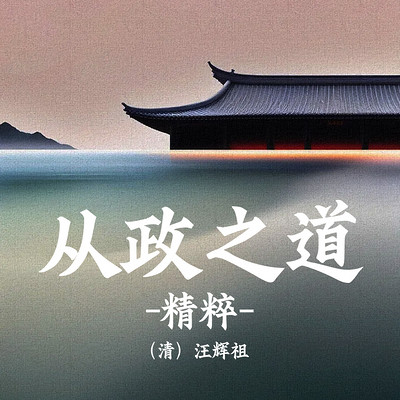 从政之道精粹