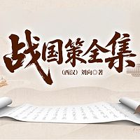 战国策全集