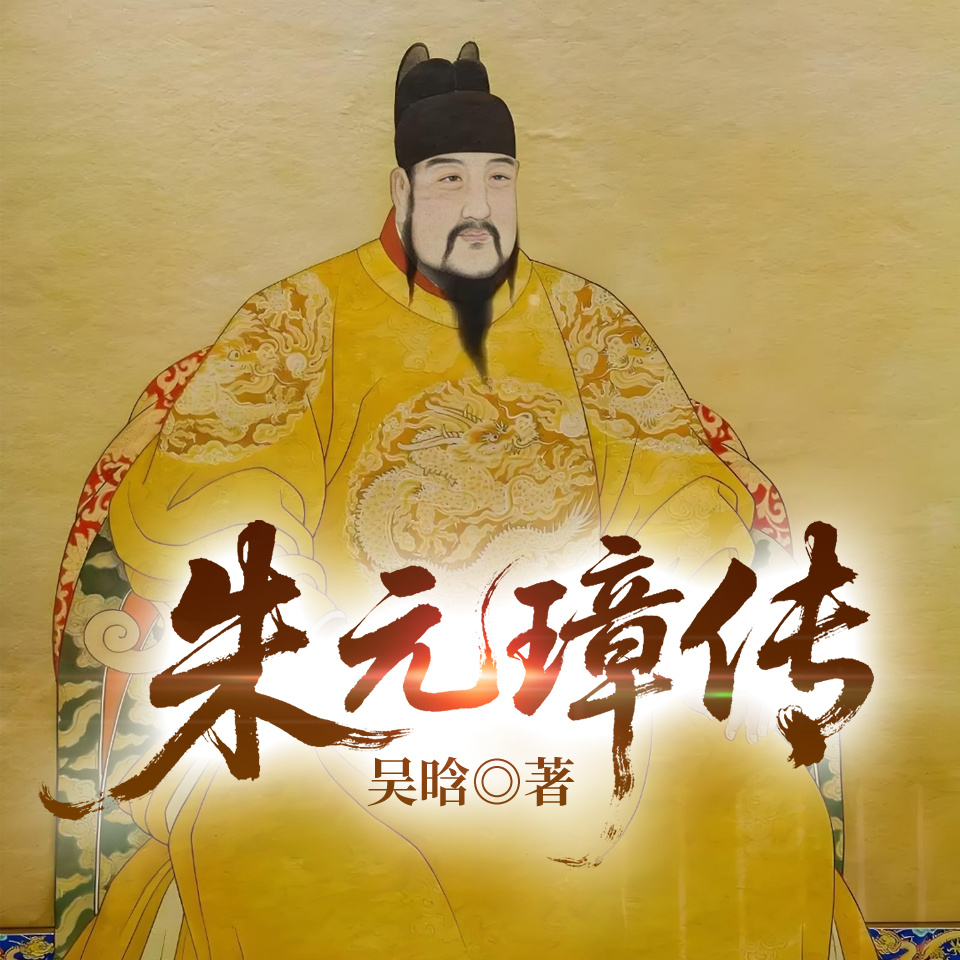 朱元璋传 