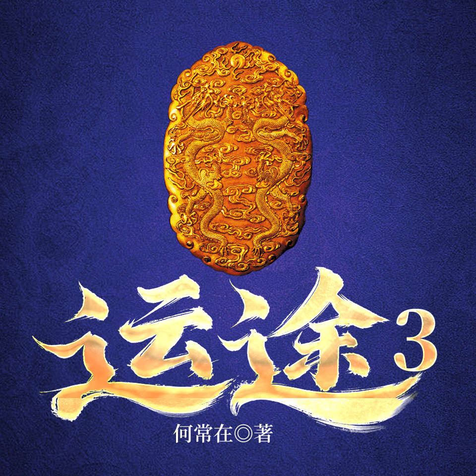 运途3|何常在经典官场|权谋上位侯卫东