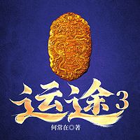 运途3|何常在经典官场|权谋上位侯卫东