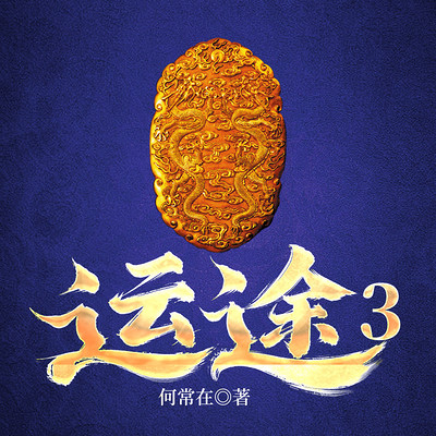 运途3|何常在经典官场|权谋上位侯卫东