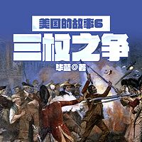 美国的故事6：三权之争