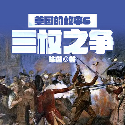 美国的故事6：三权之争