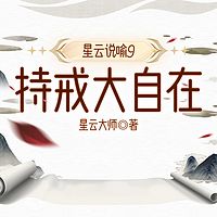 星云说喻9：持戒大自在