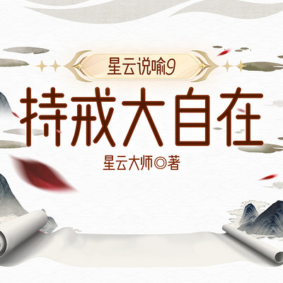 星云说喻9：持戒大自在