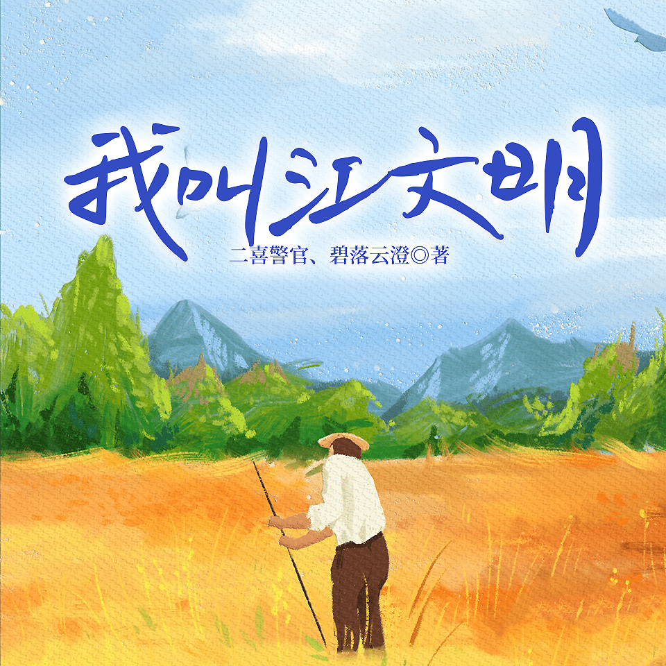 我叫江文明