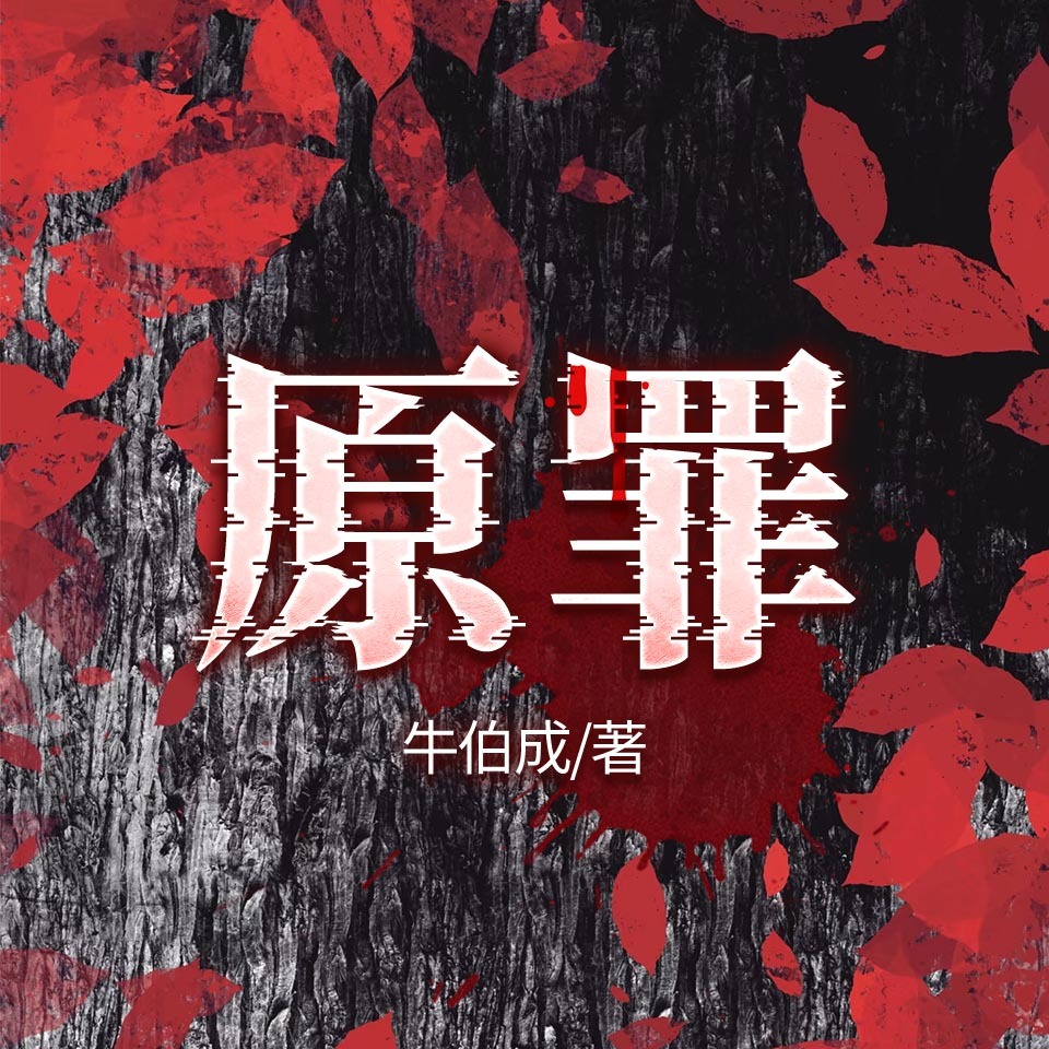 原罪：三省六市江洋大盗缉捕纪实