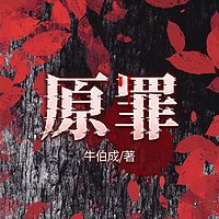 原罪：三省六市江洋大盗缉捕纪实