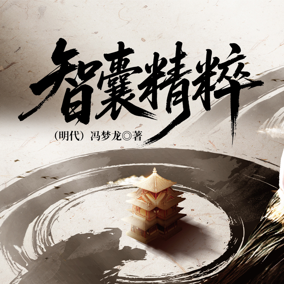 智囊精粹
