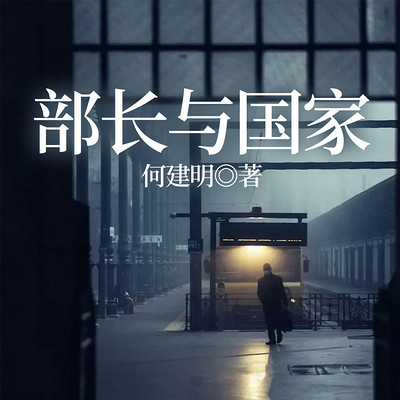 部长与国家