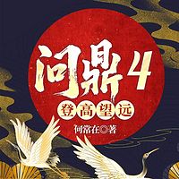 问鼎4登高望远|何常在经典官场|侯卫东