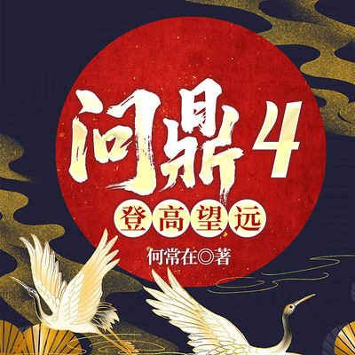 问鼎4登高望远|何常在经典官场|侯卫东