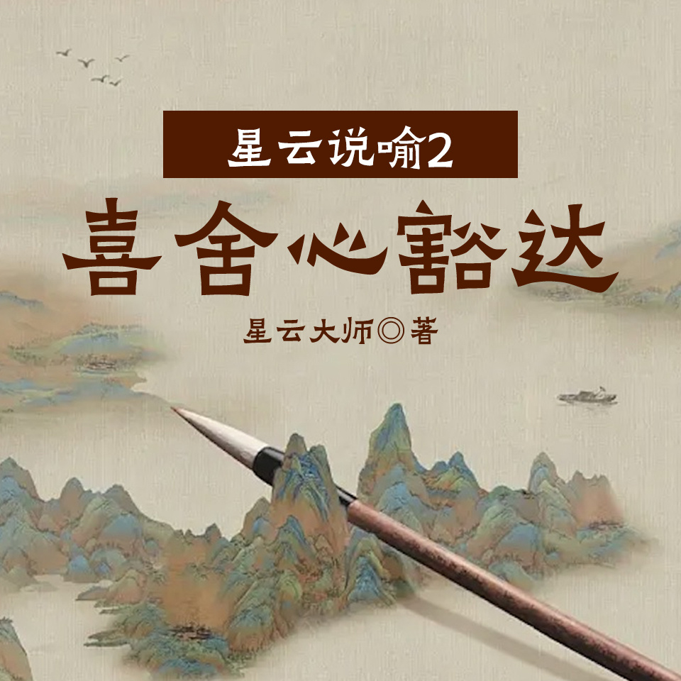 星云说喻2：喜舍心豁达