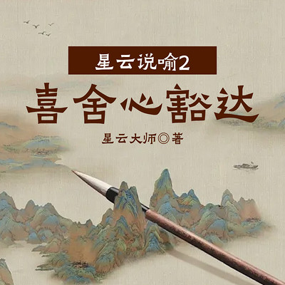 星云说喻2：喜舍心豁达
