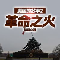 美国的故事2：革命之火