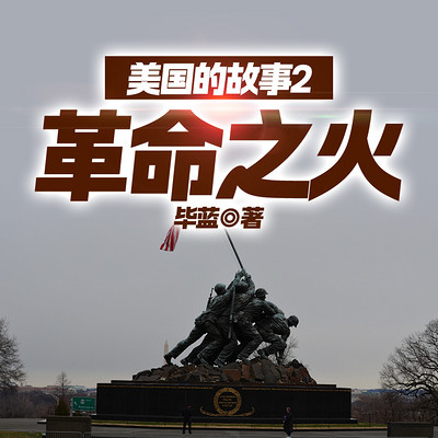 美国的故事2：革命之火