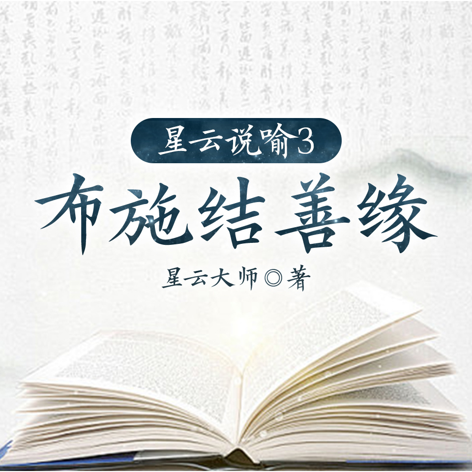 星云说喻3：布施结善缘