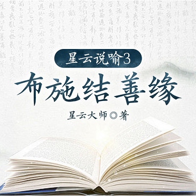 星云说喻3：布施结善缘