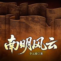 南明风云