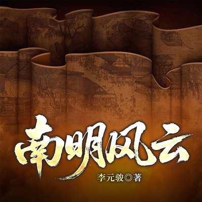 南明风云