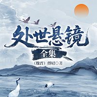 处世悬镜全集