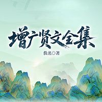 增广贤文全集