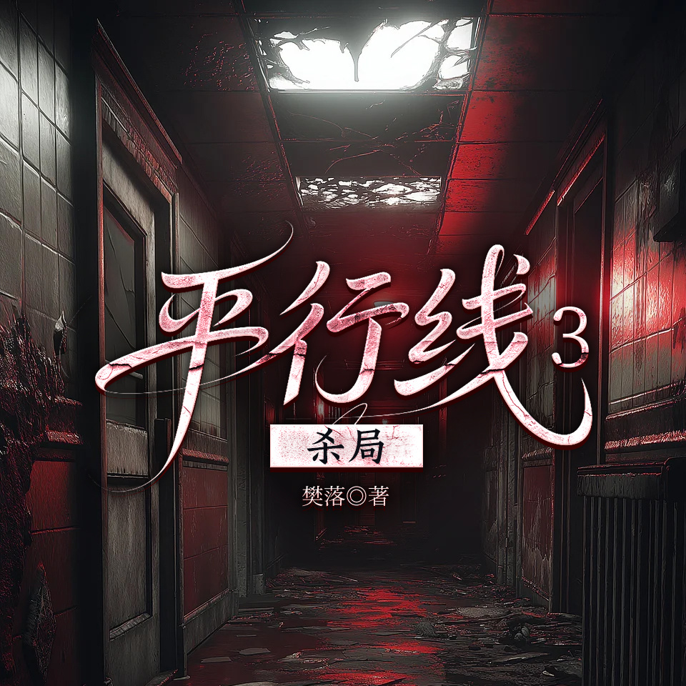 平行线3杀局|樊落|悬疑推理