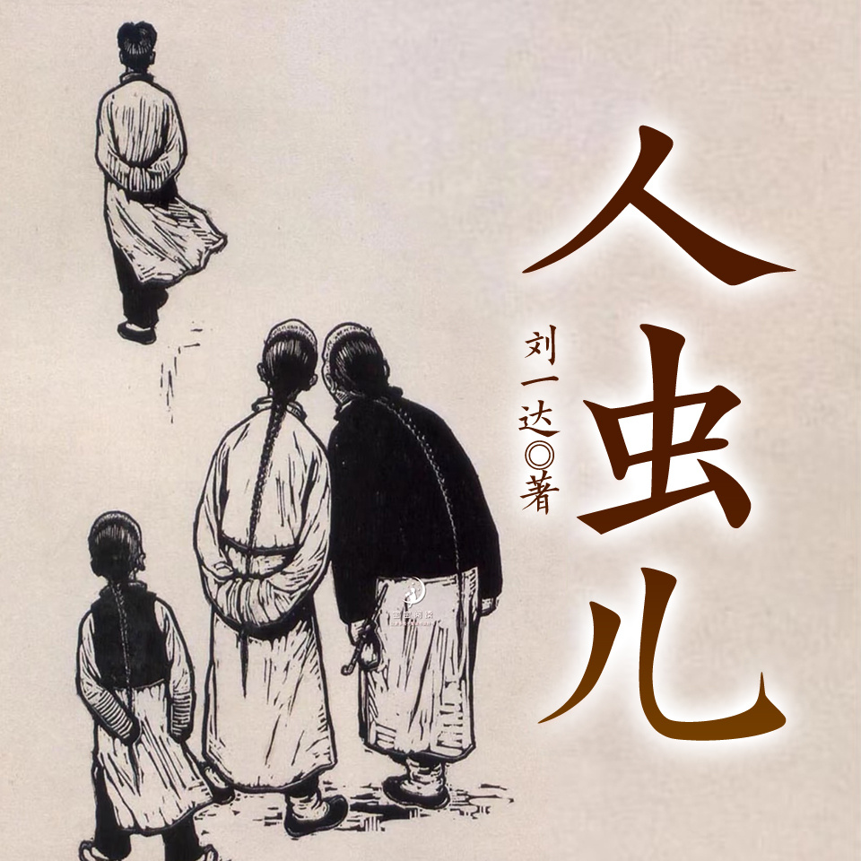 人虫儿