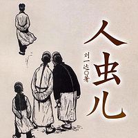 人虫儿