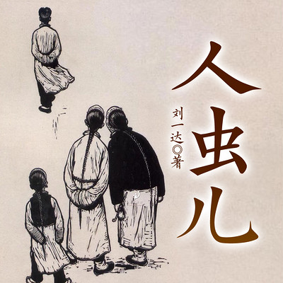 人虫儿