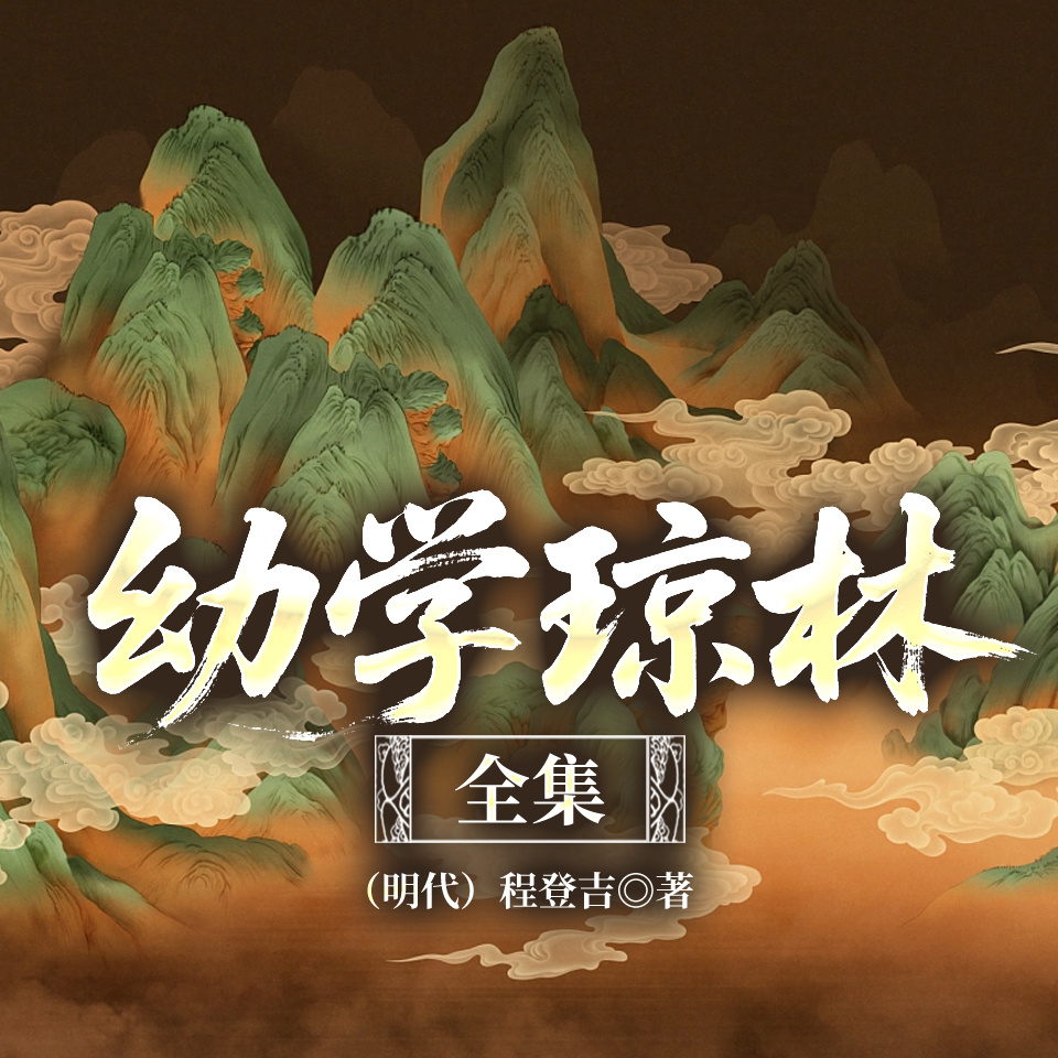 幼学琼林全集