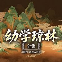 幼学琼林全集