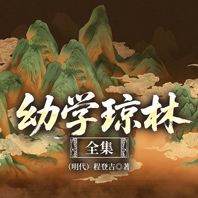 幼学琼林全集