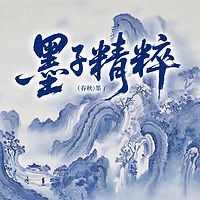 墨子精粹