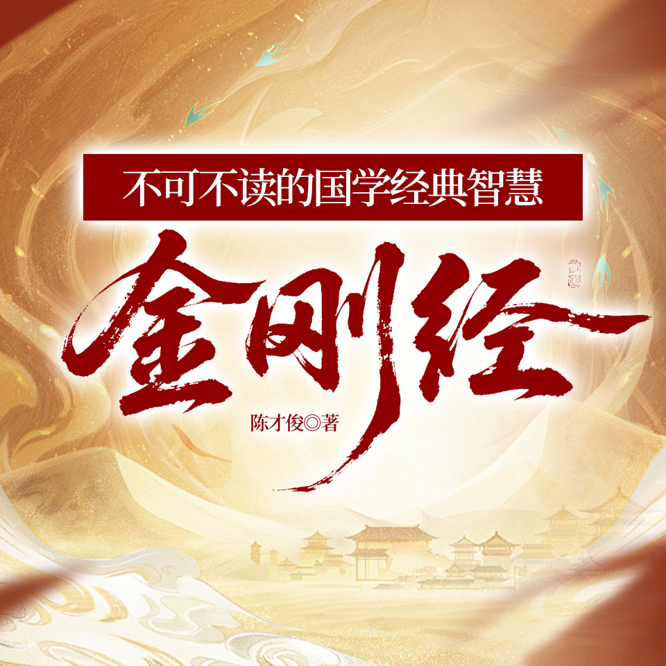 不可不读的国学经典智慧——金刚经
