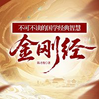 不可不读的国学经典智慧——金刚经