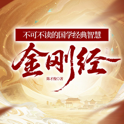 不可不读的国学经典智慧——金刚经