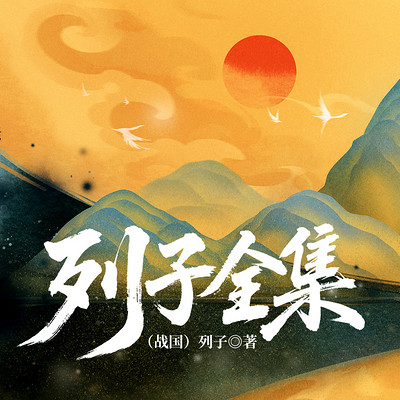 列子全集|道家思想道教义理|古代哲学思想