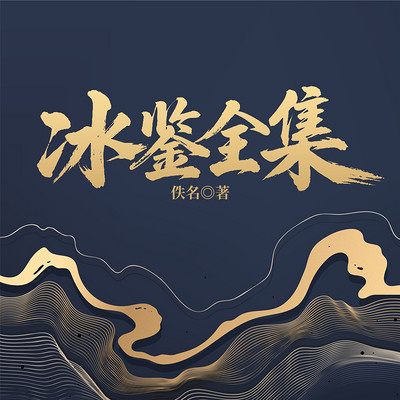 冰鉴全集