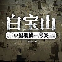 中国刑侦一号案 震惊全国的白宝山持枪杀人抢劫案纪实