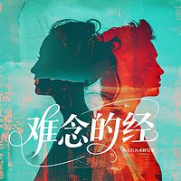 难念的经