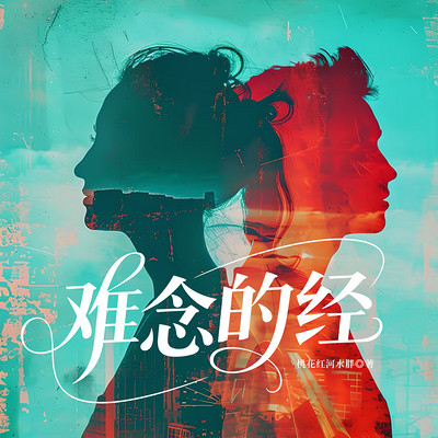 难念的经
