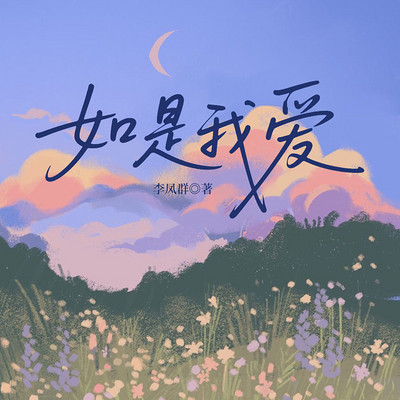 如是我爱