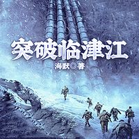 突破临津江